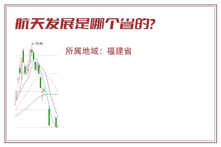 航天发展是哪个省的？