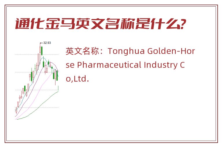 通化金马英文名称是什么？