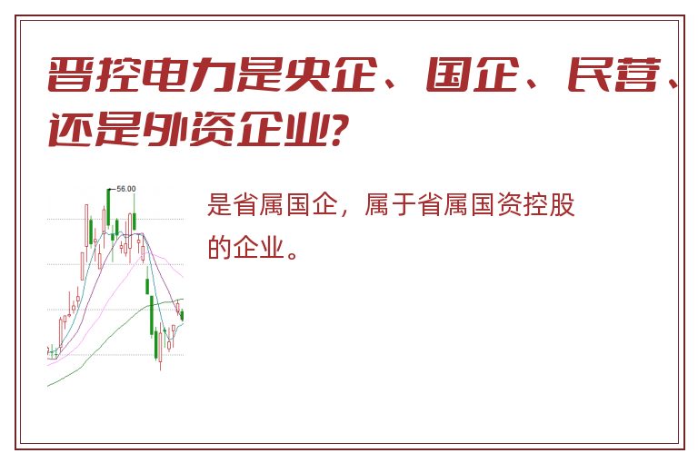 晋控电力是央企、国企、民营、还是外资企业？