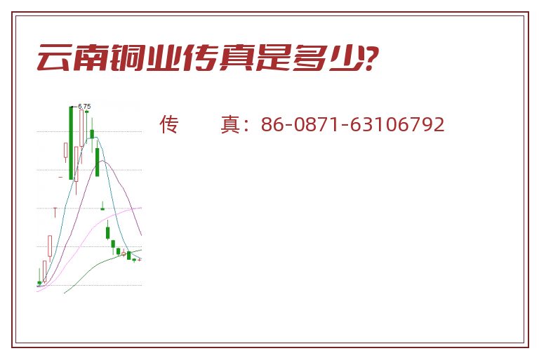 云南铜业传真是多少?.jpg 云南铜业.jpg
