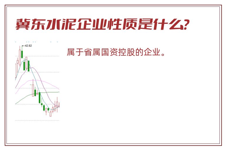 冀东水泥企业性质是什么？