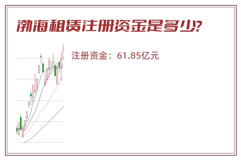 渤海租赁注册资金是多少？