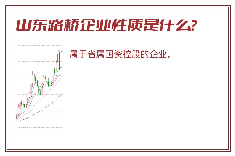 山东路桥企业性质是什么？