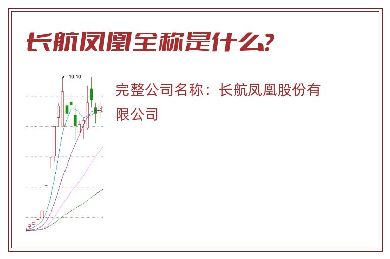 长航凤凰全称是什么？
