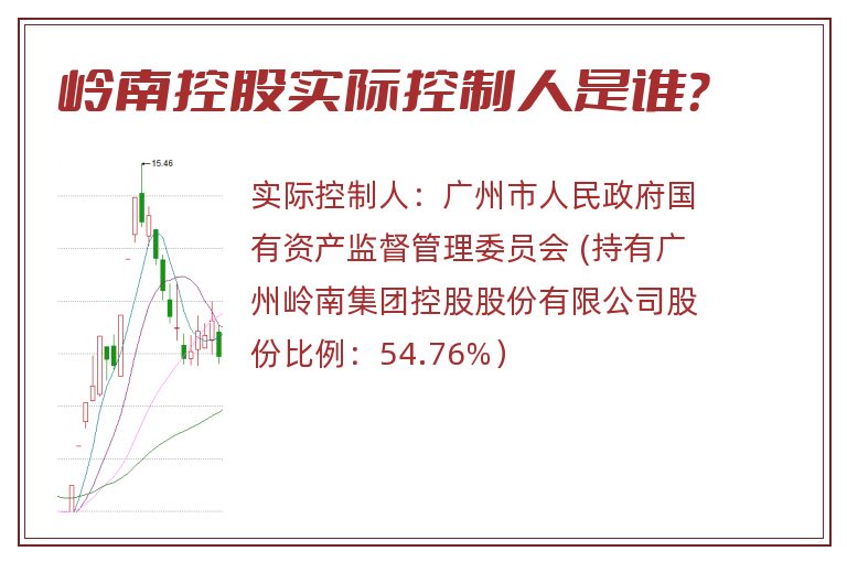 岭南控股实际控制人是谁？