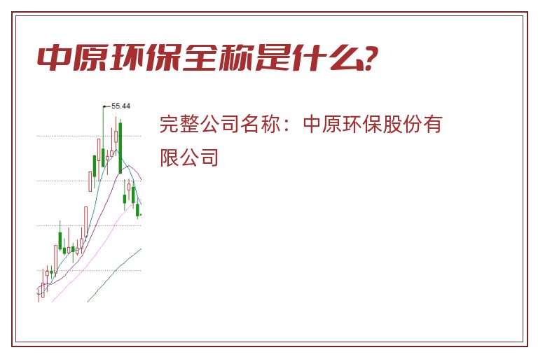 中原环保全称是什么？