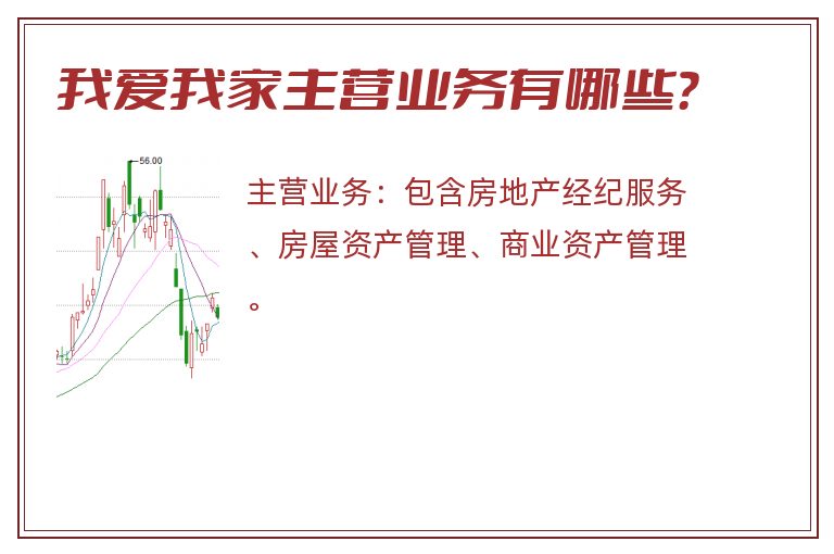 我爱我家主营业务有哪些？