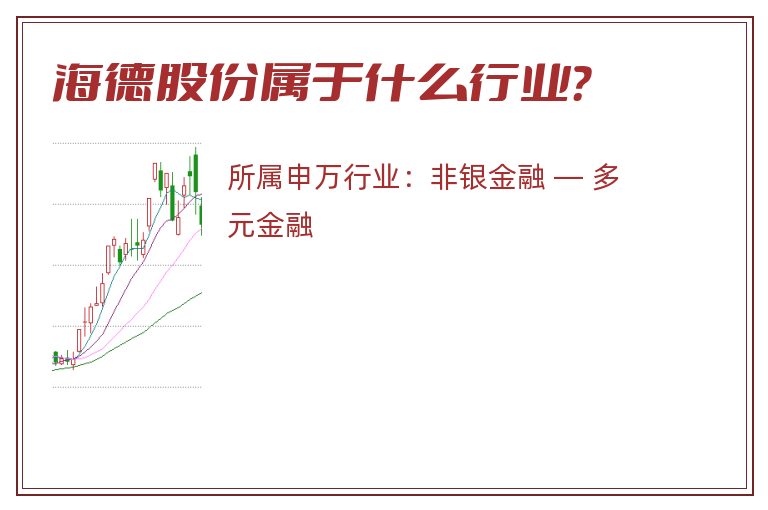 海德股份属于什么行业?.jpg 海德股份.jpg