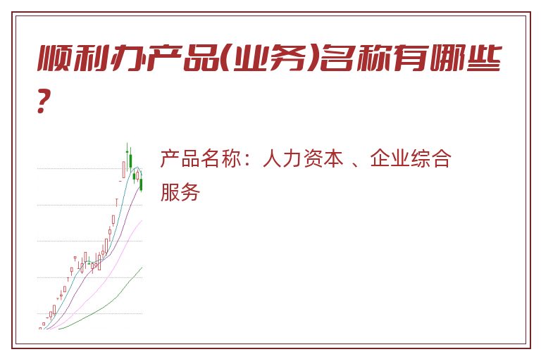 顺利办产品（业务）名称有哪些？