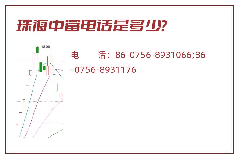 珠海中富电话是多少?.jpg 珠海中富.jpg