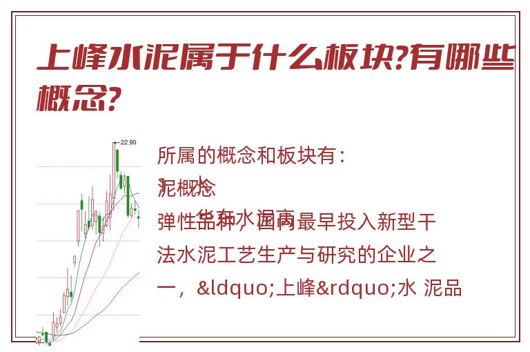上峰水泥属于什么板块?有哪些概念?.jpg 上峰水泥.jpg