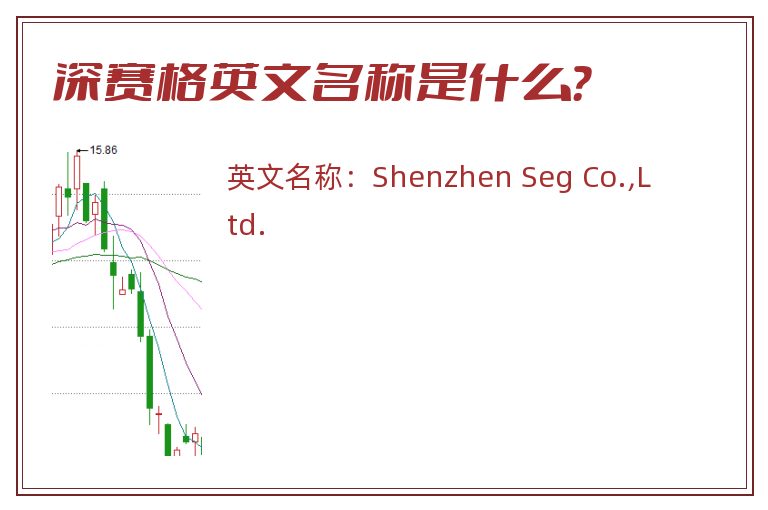 深赛格英文名称是什么？