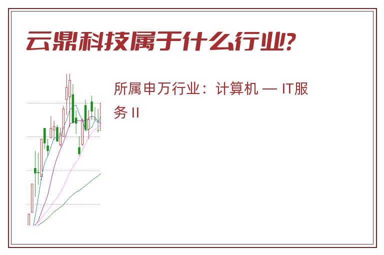 云鼎科技属于什么行业?.jpg 云鼎科技.jpg