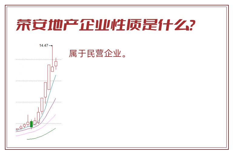 荣安地产企业性质是什么？