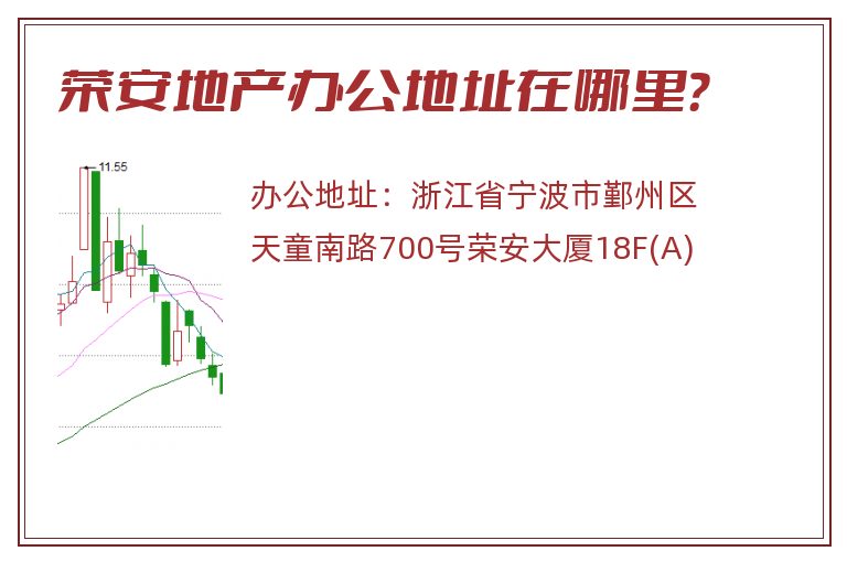 荣安地产办公地址在哪里？