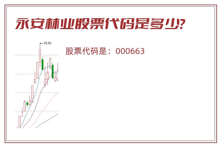 永安林业股票代码是多少？