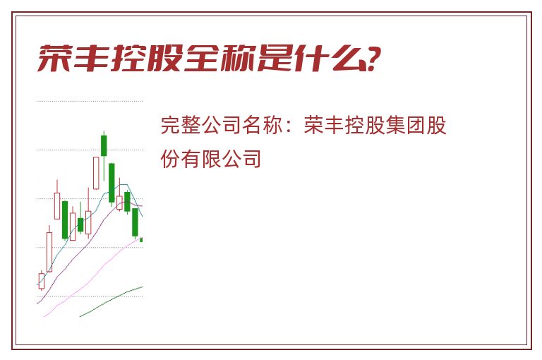 荣丰控股全称是什么?.jpg 荣丰控股.jpg