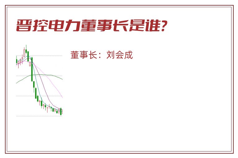 晋控电力董事长是谁？
