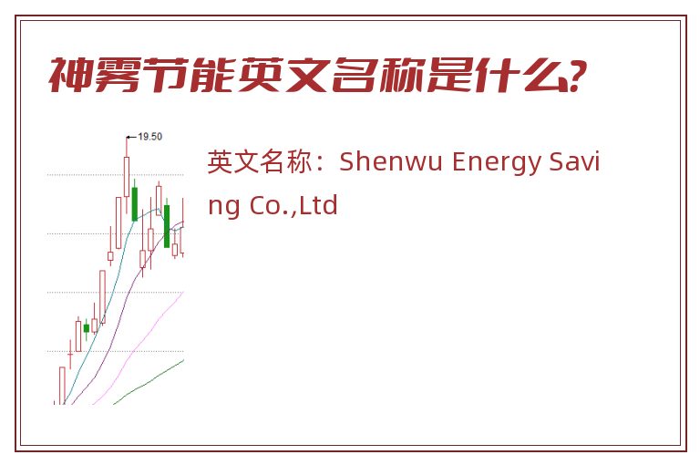 神雾节能英文名称是什么？