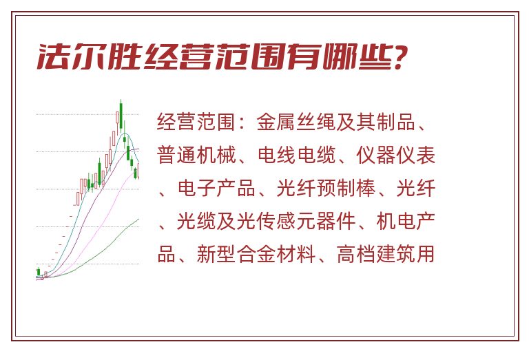 法尔胜经营范围有哪些？
