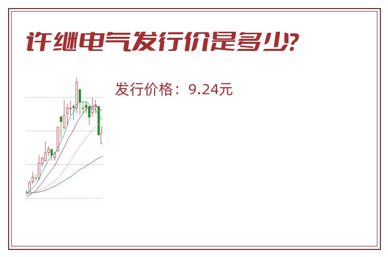 许继电气发行价是多少?.jpg 许继电气.jpg