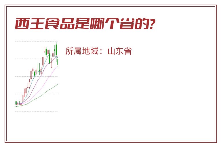 西王食品是哪个省的？