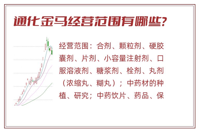 通化金马经营范围有哪些?.jpg 通化金马.jpg