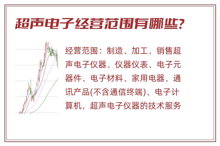 超声电子经营范围有哪些?.jpg 超声电子.jpg