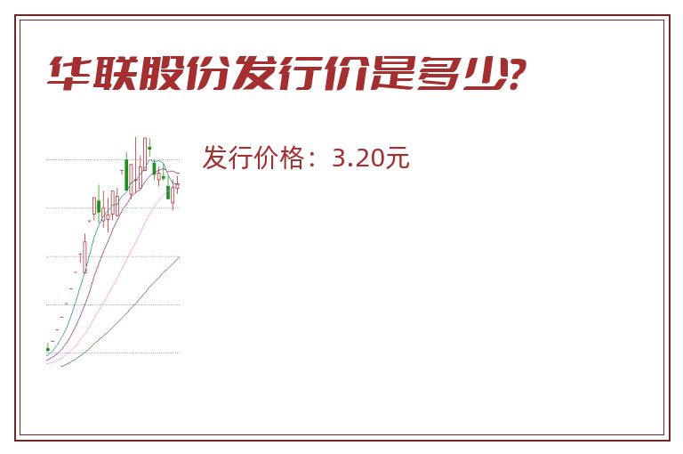 华联股份发行价是多少?.jpg 华联股份.jpg