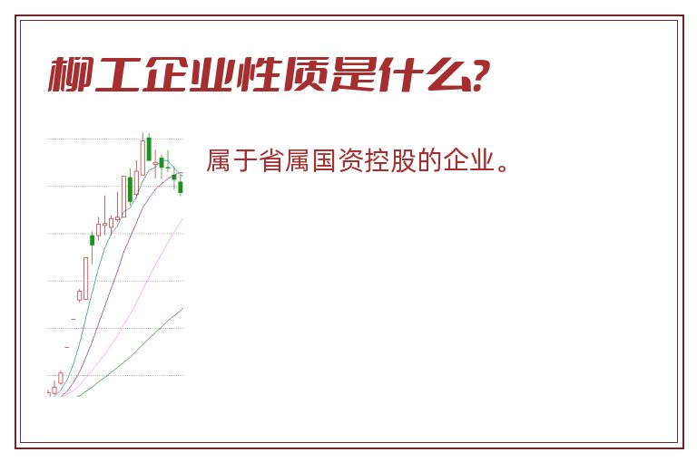 柳工企业性质是什么？