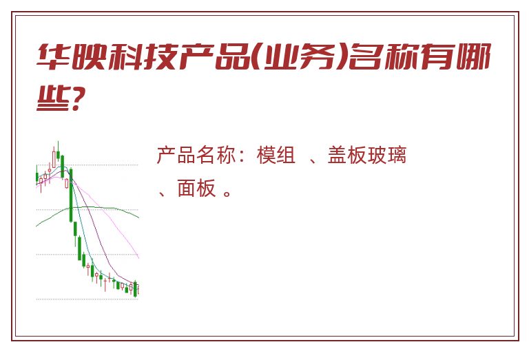 华映科技产品（业务）名称有哪些？