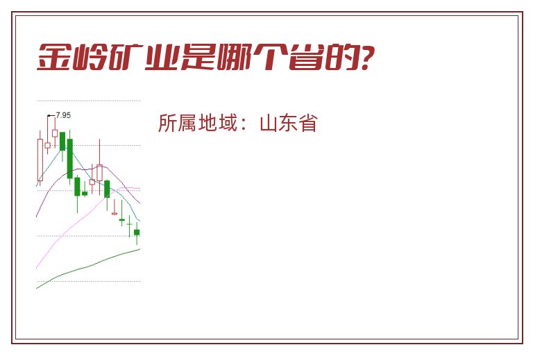 金岭矿业是哪个省的？