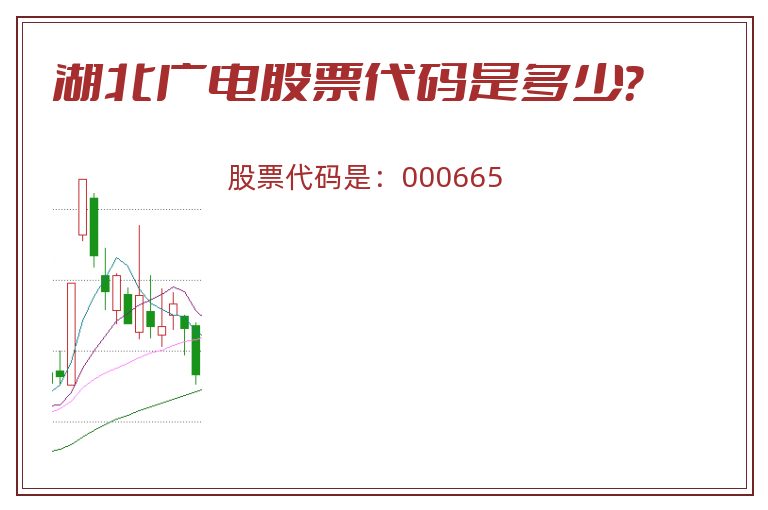 湖北广电股票代码是多少？