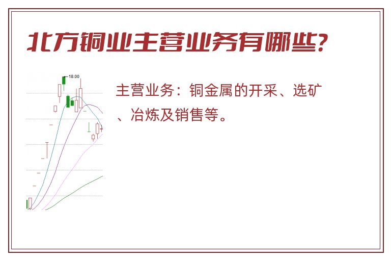 北方铜业主营业务有哪些？