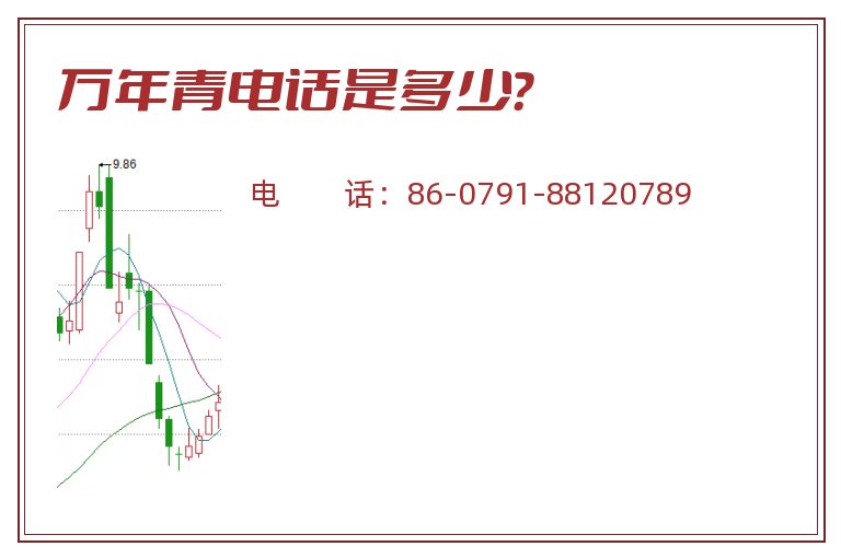 万年青电话是多少?.jpg 万年青.jpg