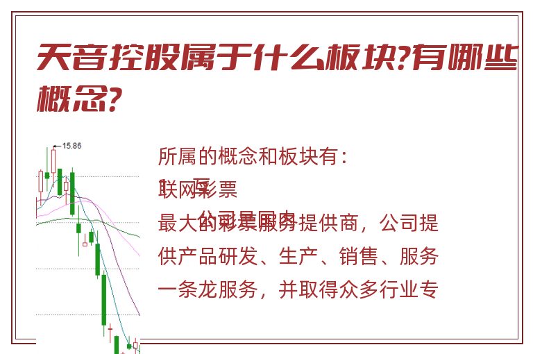 天音控股属于什么板块?有哪些概念?.jpg 天音控股.jpg