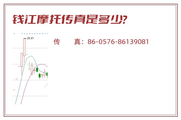 钱江摩托传真是多少?.jpg 钱江摩托.jpg