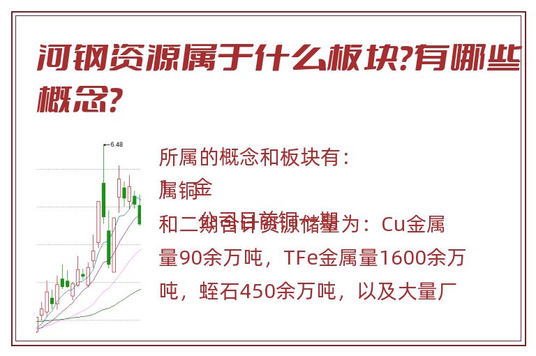 河钢资源属于什么板块?有哪些概念?.jpg 河钢资源.jpg