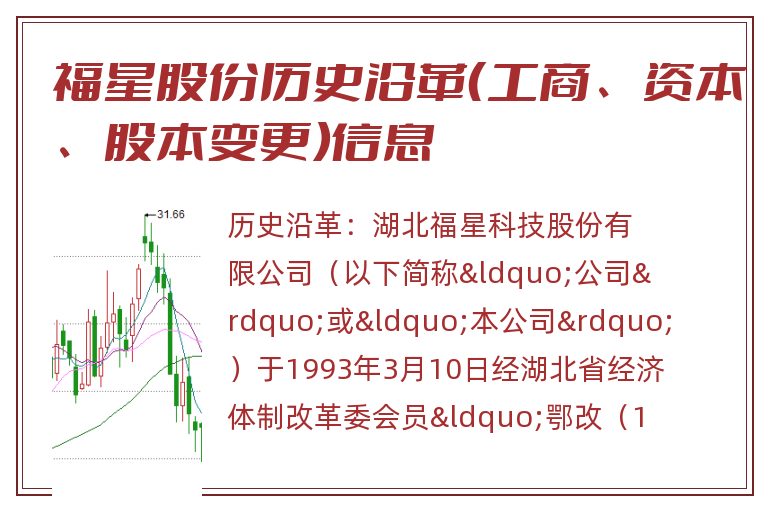 福星股份历史沿革(工商、资本、股本变更)信息.jpg 福星股份.jpg