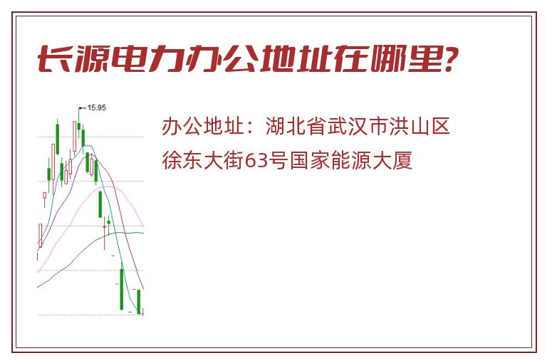 长源电力办公地址在哪里？