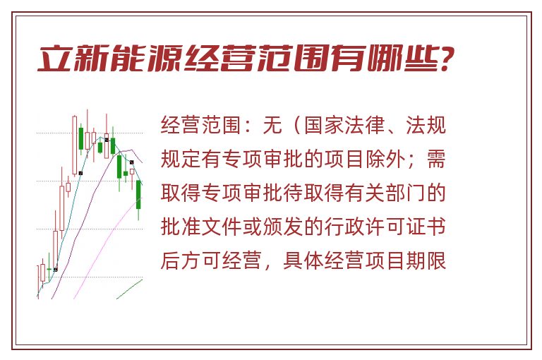 立新能源经营范围有哪些？