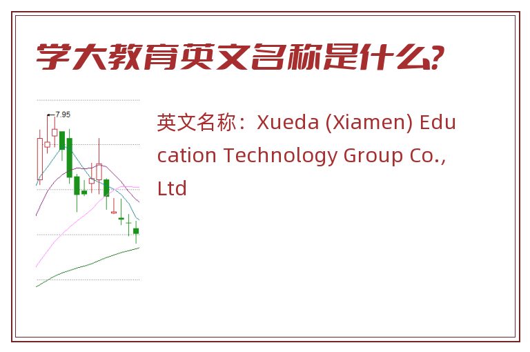 学大教育英文名称是什么？