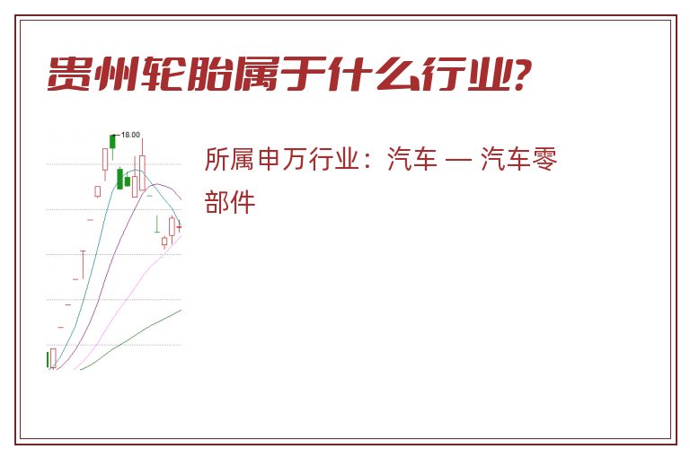 贵州轮胎属于什么行业?.jpg 贵州轮胎.jpg