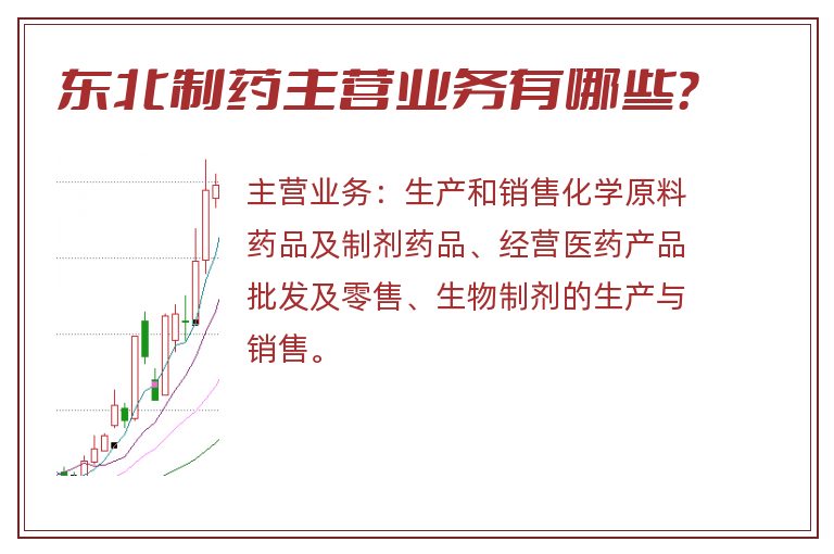 东北制药主营业务有哪些？