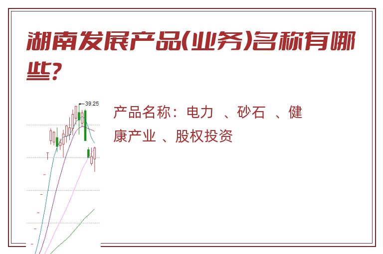 湖南发展产品（业务）名称有哪些？