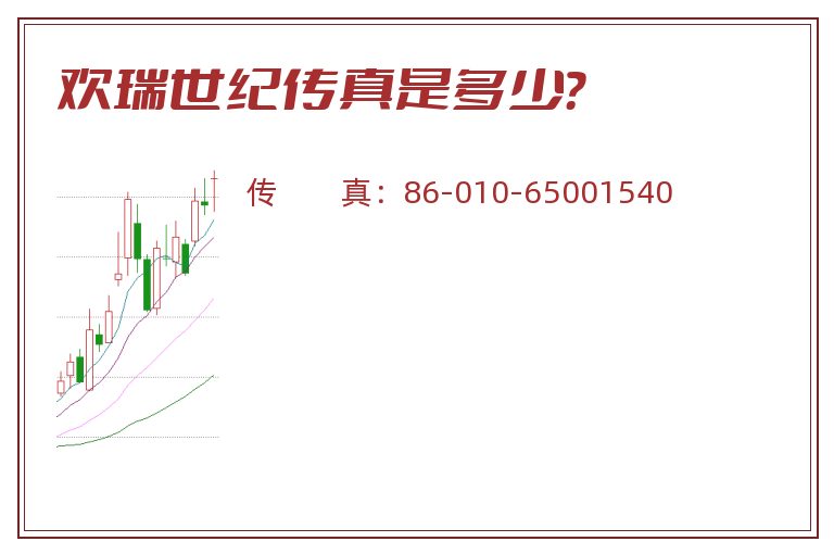 欢瑞世纪传真是多少?.jpg 欢瑞世纪.jpg