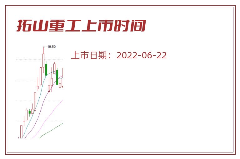 拓山重工上市时间