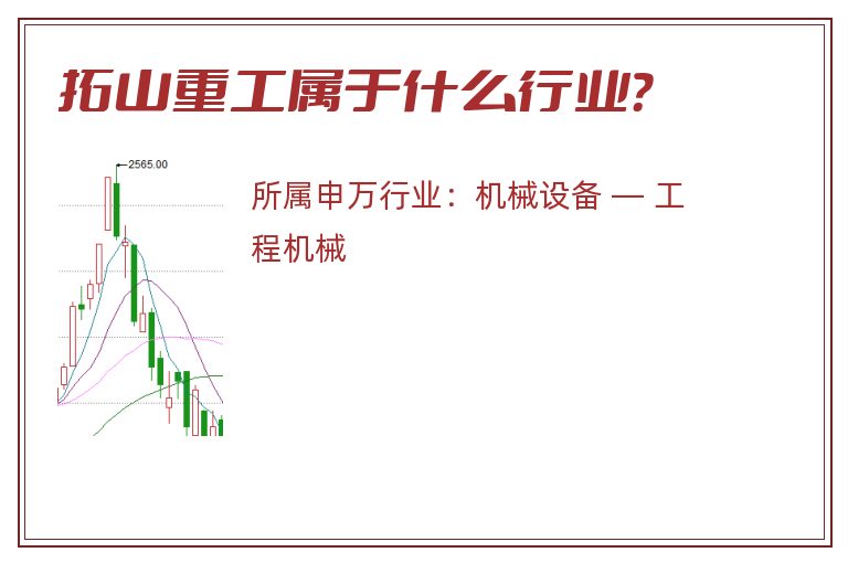 拓山重工属于什么行业？