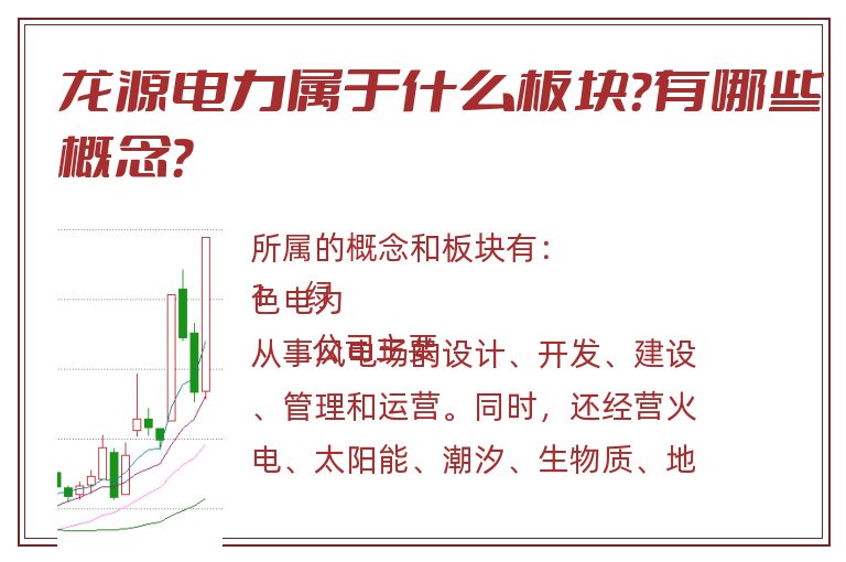 龙源电力属于什么板块？有哪些概念？