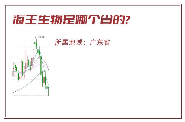 海王生物是哪个省的？
